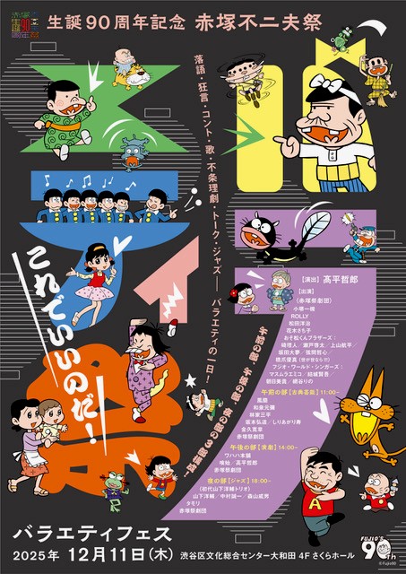 生誕90周年記念 赤塚不二夫祭 バラエティ フェスティバル 「これでいいのだ!」